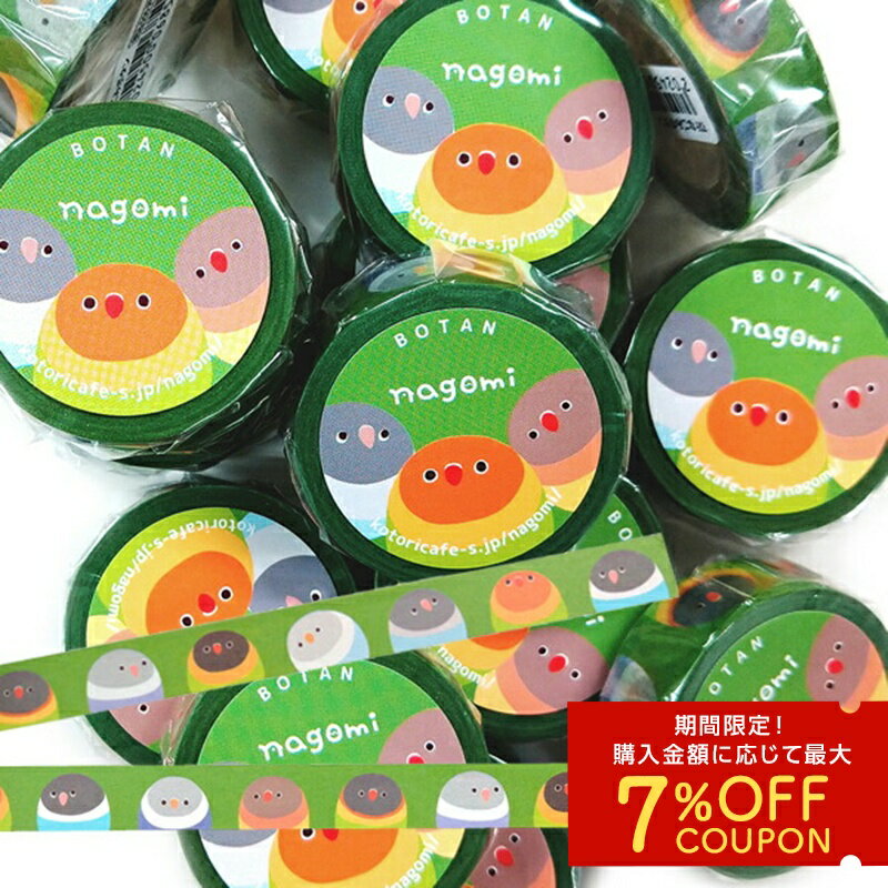 マスキングテープ ボタンインコ 緑 グリーン ◆ゆうパケット対応◆ ことり 小鳥 雑貨 グッズ 幅15mm 和紙..