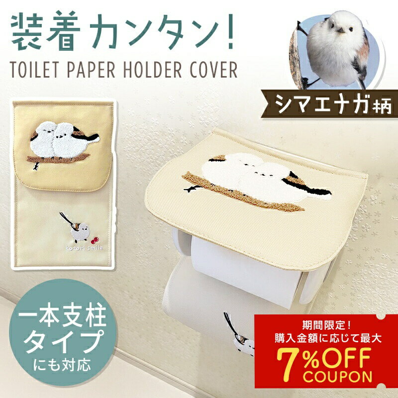 トイレットペーパーホルダーカバー ★シマエナガ (サガラ刺繍) ◆◆ ペーパーホルダー カバー トイレ用品 ..