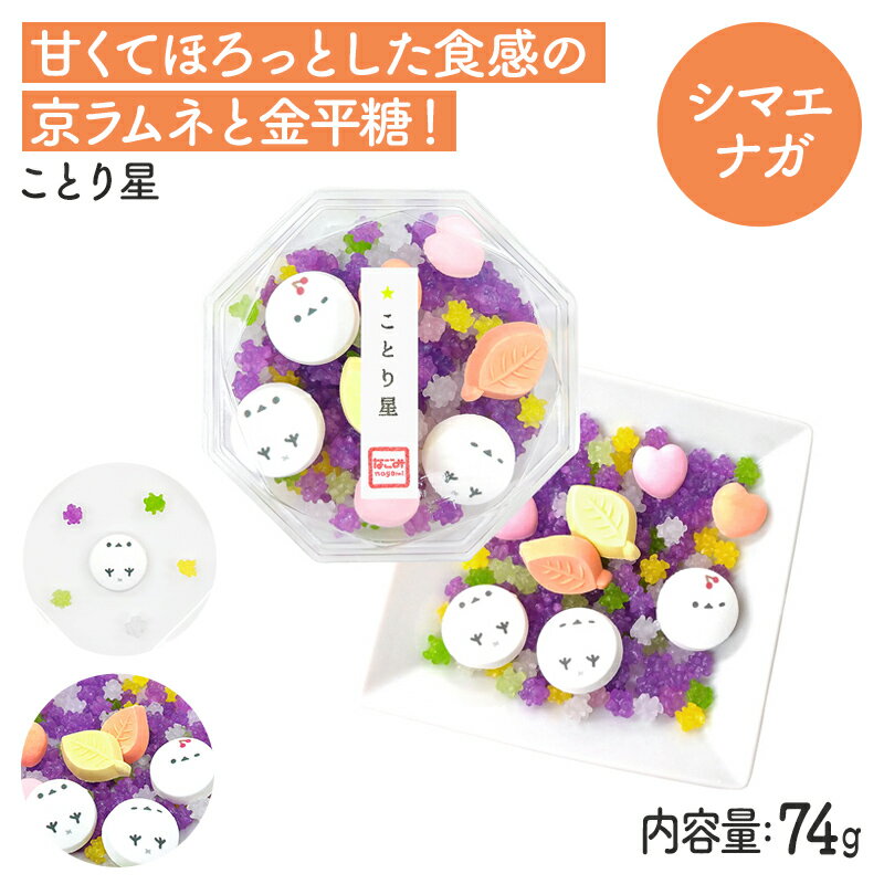 和菓子（1000円程度） ことり星　★シマエナガ　◆◆　ホワイトデー かわいい パープル 紫 京ラムネ ことり 小鳥 ラムネ さざれ 和三盆 スイーツ 和スイーツ 和菓子 お菓子 御菓子 食品 プレゼント ギフト ことりカフェ心斎橋 ことりスイーツ エナガ 野鳥 北海道 雪の妖精【なごみシリーズ】