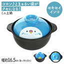 セキセイインコのミニ土鍋◆◆ことり 小鳥 キッチン キッチン用品 陶器 食器 土鍋 贈答品 プレゼント ギフト レンジ対応 食洗器対応【なごみシリーズ】