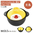 ミニ土鍋　★文鳥　◆◆　ことり 小鳥 キッチン キッチン用品 陶器 食器 土鍋 贈答品 プレゼント ギフト レンジ対応 食洗器対応【なごみシリーズ】 その1