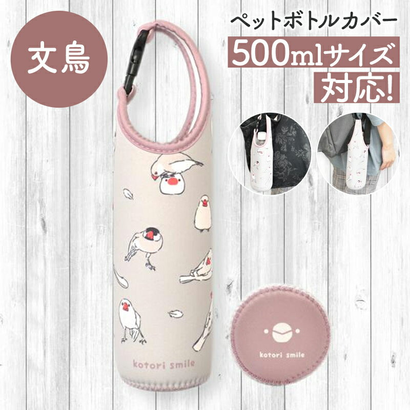 ペットボトルカバー 文鳥　ことり 小鳥 雑貨 グッズ 500ml バックル 引っ掛け ぶら下げ 保冷 保温 保護 クッション性 やわらかい かわいい おしゃれ 水筒カバー 水筒ケース 携帯用 傷防止 ランチ ことりカフェ心斎橋 白文鳥 桜文鳥 シナモン文鳥【kotori smile】【cool】