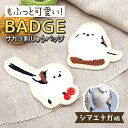 サガラ刺しゅうバッジ ★シマエナガ ◆ゆうパケット対応◆ 小鳥 シマエナガ しまえなが 雪の妖精 もふもふ ベージュ ピンバッジ バッチ ピンバッチ かわいい おしゃれ プレゼント ギフト 誕生日 アクセント アクセサリー ブローチ 飾り ワッペン ししゅう【ことりすまいる】