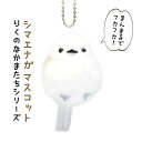 シマエナガ キーホルダー シマエナガ マスコット 吉徳 ことり 小鳥 雑貨 グッズ ぬいぐるみ キーホルダー ふわふわ もっちり かわいい ボールチェーン おも...