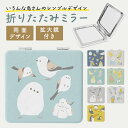折りたたみミラー ★simple ◆ゆうパケット対応◆ ことり 小鳥 雑貨 グッズ 2面ミラー 小さい 軽い 手のひらサイズ かわいい 手鏡 コンパクトミラー ...