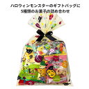ハロウィン お菓子 詰め合わせ モンスターバッグミニ 駄菓子 子ども イベント パーティ ギフト 子ども会 大量 ばらまき おみやげ 販促品 景品 プレゼント ...