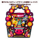 ハロウィン 2025 お菓子 詰め合わせ 楽しいハロウィンカーニバルトレイ 駄菓子 子ども パーティ ギフト