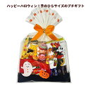 ハロウィン お菓子 詰め合わせ ハッピーハロウィンプチギフト 駄菓子 子ども 幼稚園 ノベルティ 業務用 大量 ばらまき