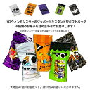 ハロウィン お菓子 詰め合わせ ハロウィンモンスターのジッパーバッグ 駄菓子 子ども 大量 パーティ ギフト