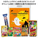 ハロウィン お菓子 詰め合わせ おばけのてさげPEバッグ入り大 ギフト ボックス 駄菓子 子ども 大量 パーティ ギフト