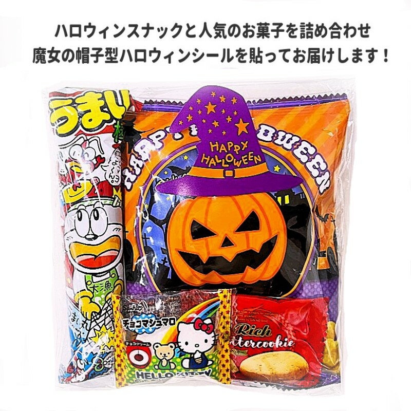 ハロウィン お菓子 詰め合わせ 魔女の帽子 駄菓子 子ども 幼稚園 ノベルティ 業務用 大量 ばらまき