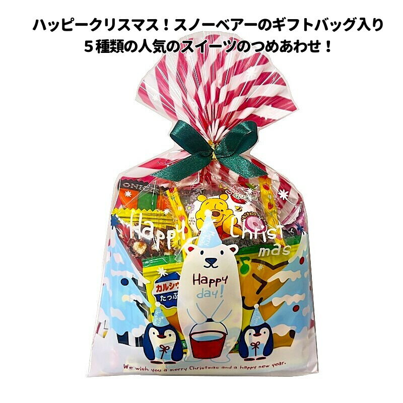 クリスマス お菓子 詰め合わせ スノーベアーのミニスイーツバッグ 子ども 幼稚園 ノベルティ