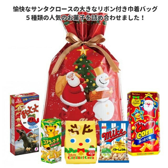 クリスマス お菓子 詰め合わせ愉快なサンタのリボン巾着L 子ども ノベルティ