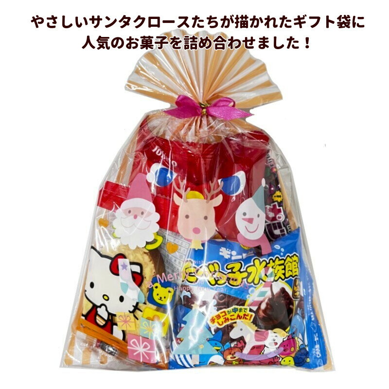 クリスマス お菓子 詰め合わせ パステルサンタのおかしセット 子ども 幼稚園 ノベルティ