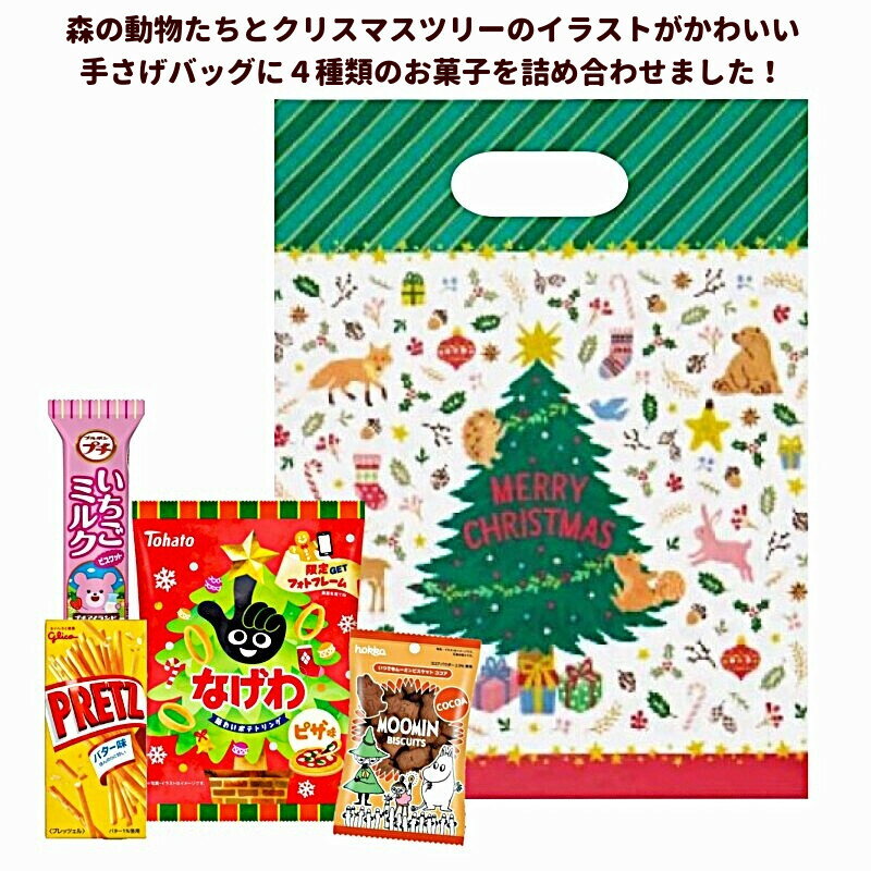 クリスマス お菓子 詰め合わせ クリスマスツリーの手さげバッグ 子ども 幼稚園 ノベルティ
