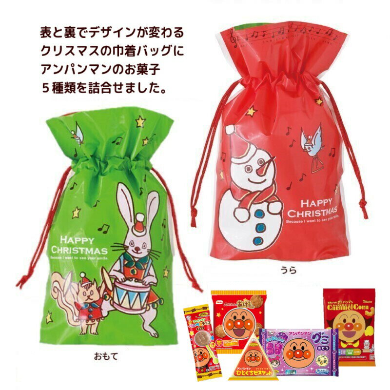クリスマス アンパンマン お菓子 詰め合わせ（ジョリーバンド巾着・小） 子ども 幼稚園 ノベルティ