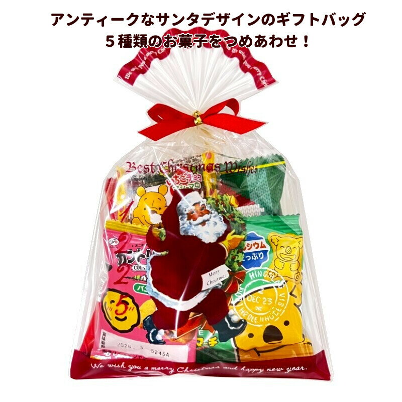 クリスマス お菓子 詰め合わせ サンタさんからちいさなお菓子のプレゼント 子ども 幼稚園 ノベルティ