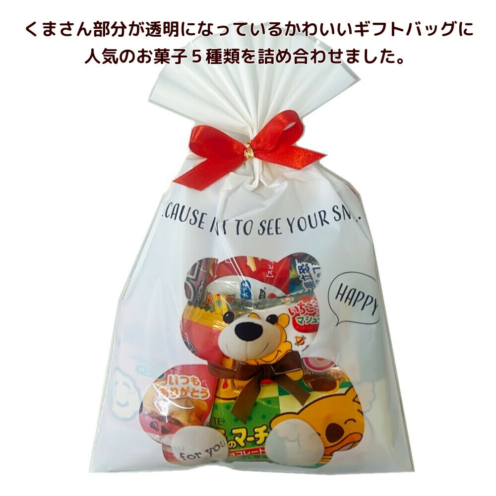 お菓子 駄菓子 詰め合わせ お菓子 詰め合わせ ハッピーベアー スイーツギフト 子ども 幼稚園 ノベルティ