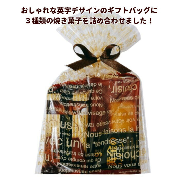 お菓子 ケーキ 詰め合わせ 焼菓子 カフェオレ色の焼き菓子ギフト ノベルティ プレゼント お礼 退職 バレンタイン クリスマス ホワイトデー