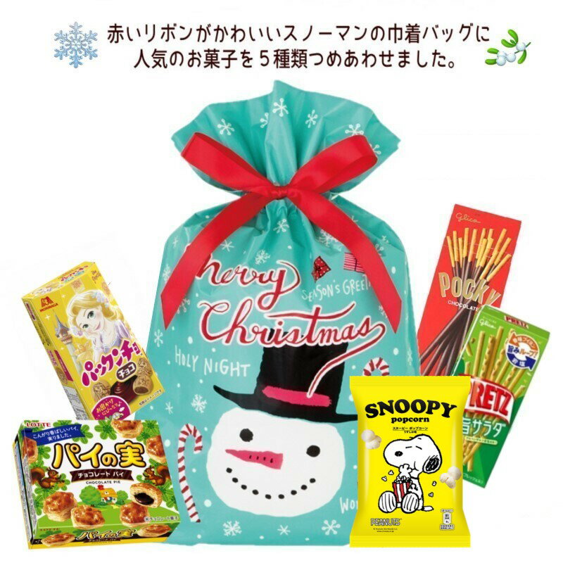 クリスマス お菓子 詰め合わせ スノーマンのリボンバッグ・S 子ども 幼稚園 ノベルティ