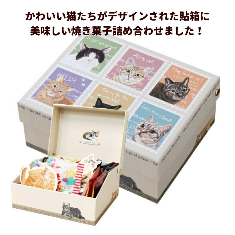 ネコ 好きの方に贈る かわいい猫たちのギフトボックス入り 焼き菓子セット