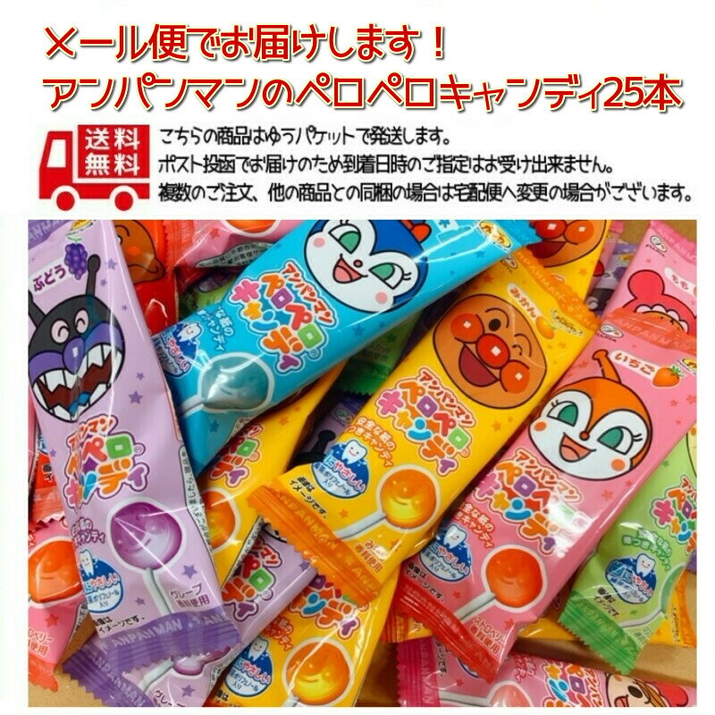 全国送料無料 不二家 アンパンマンペロペロキャンディ 25本 子ども おやつ プレゼント