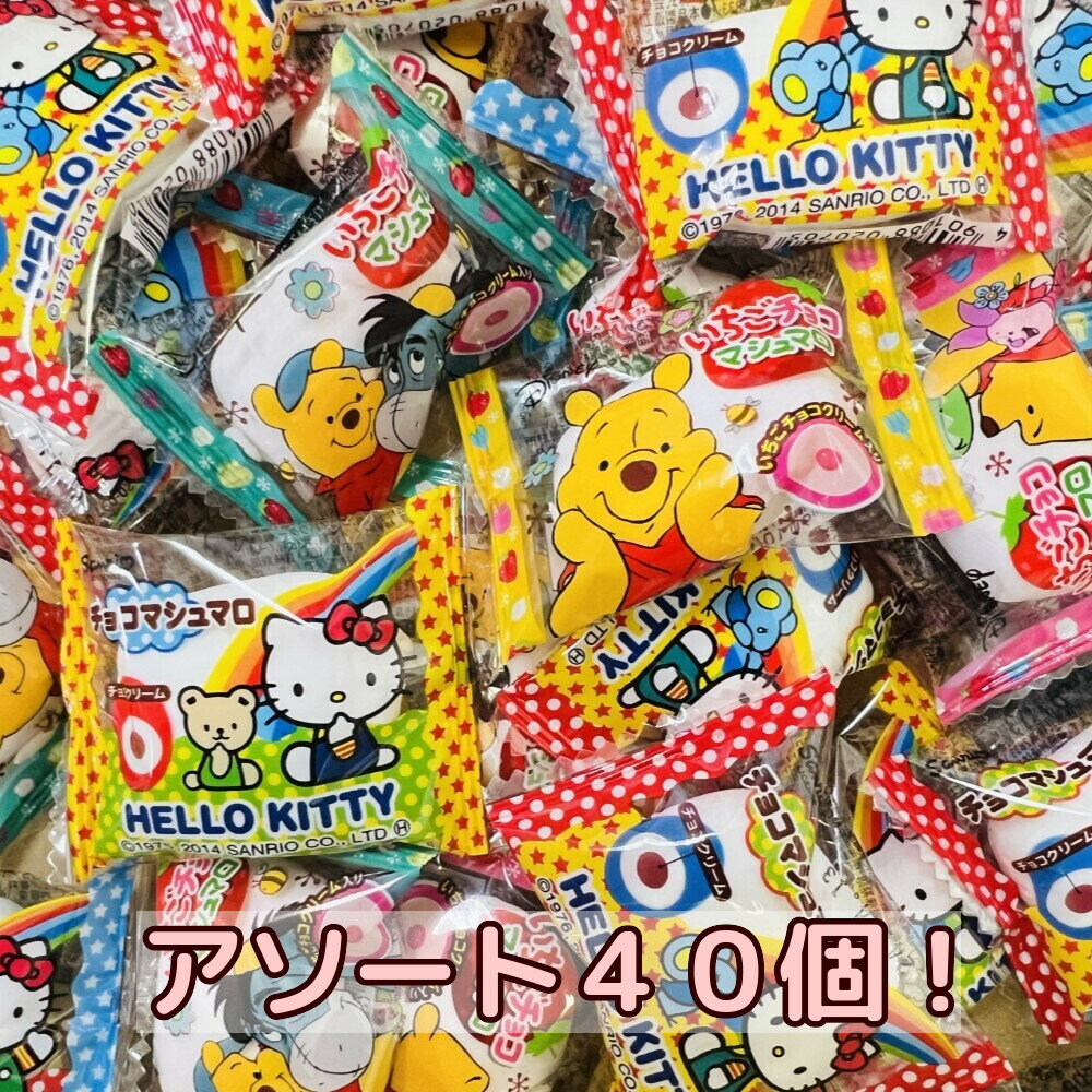 全国送料無料 エイワ チョコマシュマロ アソートセット ハローキティチョコマシュマロ 20個・くまのプーさんいちごチョコマシュマロ 20個 個包装 袋入り