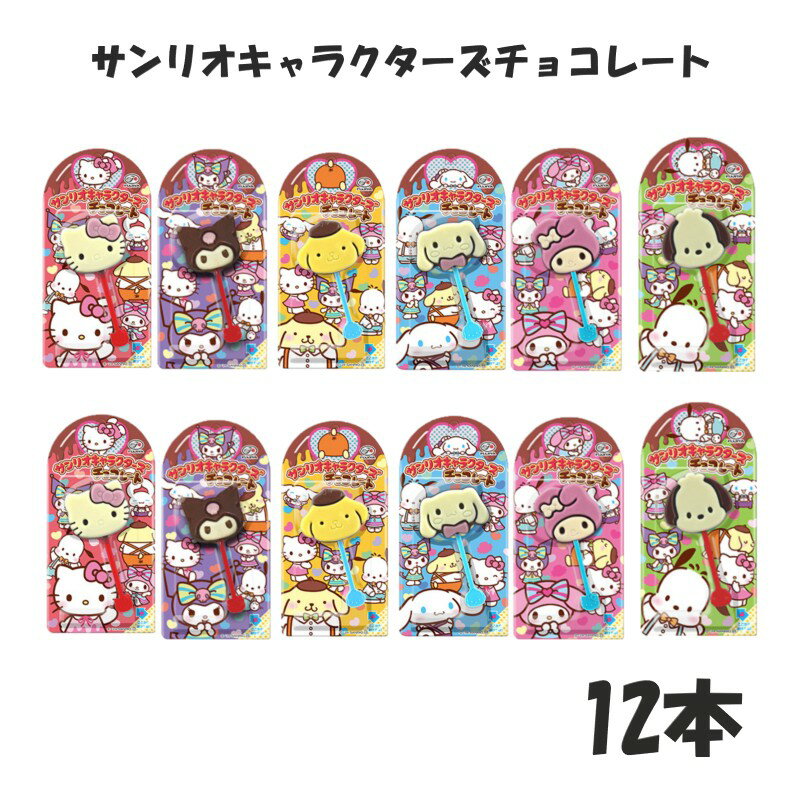 メール便 送料無料 不二家 1本サンリオキャラクターズチョコレート 12本 バレンタイン ばらまき こども おやつ お菓子 チョコレート まとめ買いのサムネイル