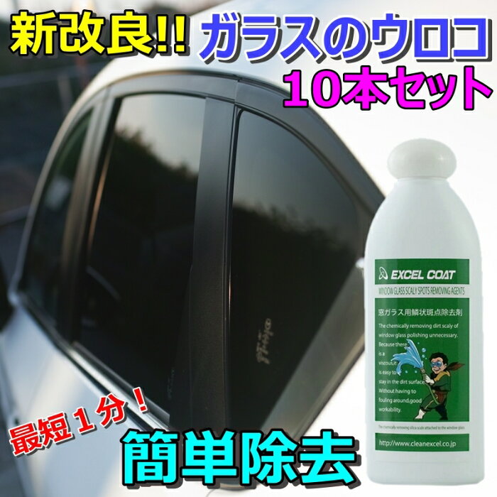 車 洗車グッズ 洗車用品 ガラス ウロコ取り 水垢 ガラスクリーナー フロントガラス 窓ガラス用鱗状斑点除去剤 200g 10本セット スポンジ＆クロス付き うろこ落とし クリーナー シリカスケール 車 イオンデポジット ウォータースポット 除去剤 エクセルコート 業務用