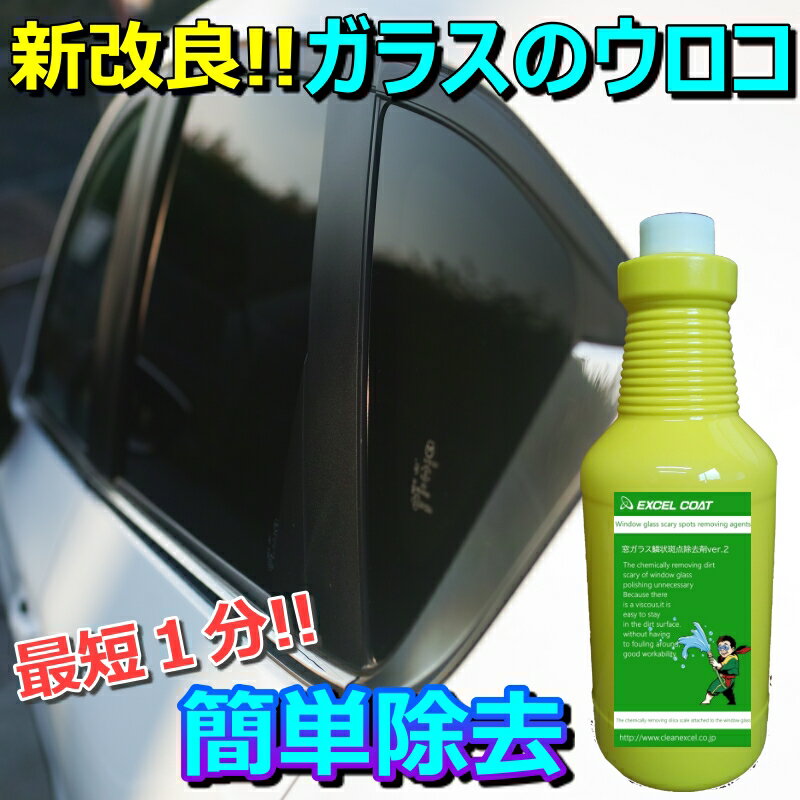 車 洗車グッズ 洗車用品 ガラス ウロコ取り 水垢 ガラスクリーナー 窓ガラス用鱗状斑点除去剤 1000g スポンジ＆クロス付き うろこ落とし クリーナー シリカスケール 車 イオンデポジット ウォータースポット 除去剤 エクセルコート 業務用