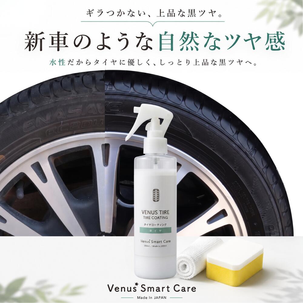 ヴィーナスタイヤ /タイヤワックス洗車 水性 タイヤワックス タイヤ ツヤ出し 艶出し 劣化防止 保護 ギラギラしない 日本製