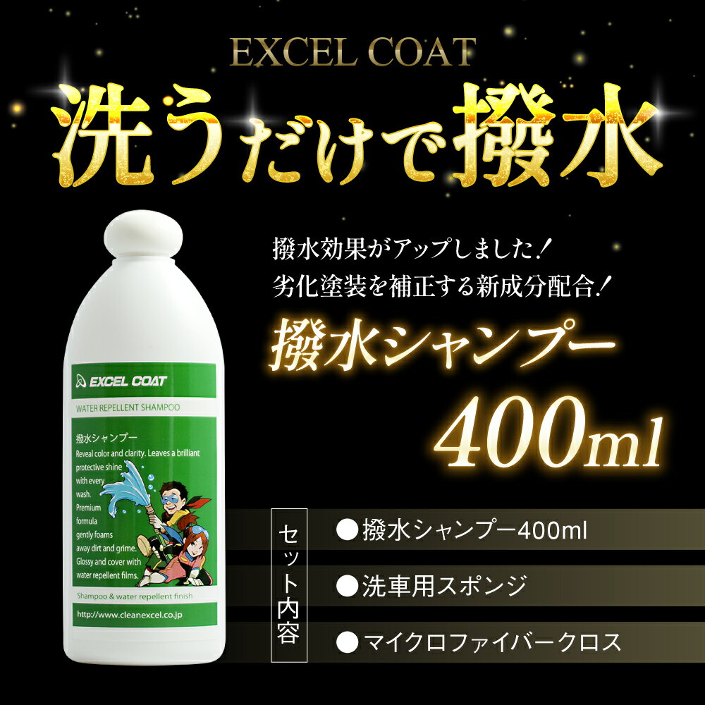 【撥水シャンプー 400ml】【スポンジ＆クロス付き】洗車グッズ カーシャンプー 撥水 コーティング 車用品 カー用品 カーコーティング剤グッズ 自動車 クリーナー はっ水 車グッズ 艶出し