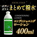 【 コンディショニングローション 400ml スポンジ&クロス付き】コーティング剤 ポリマー 車 洗車グッズ カー ボディ撥水 ガラス撥水 塗装補正 車用品 艶出し 業務用 車用品 カー用品 洗車用品 洗車 撥水コーティング ガラス