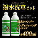 【 撥水洗車セット / 撥水コーティング カーシャンプー & コンディショニングローション 各400ml / スポンジ&クロス付き】ボディ撥水 ガラス撥水 塗装...