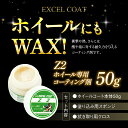 【Z2 50g / スポンジ&クロス付き】ホイールコーティング カルナバワックス 傷消し 撥水コーティング 艶出し 洗車道具 洗車グッズ 防錆 ポリマーコート ...
