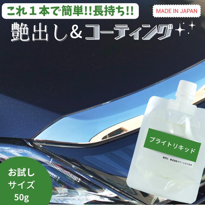 おためしサイズ 車 洗車グッズ コーティング剤 カーコーティング剤 カーワックス エクセルブライトリキッド 50ml スポンジ＆クロス付き 防錆 車用品 ポリマーコート 撥水 艶出し 車 カー用品 コーティング 撥水コーティング ワックス 洗車 洗車用品