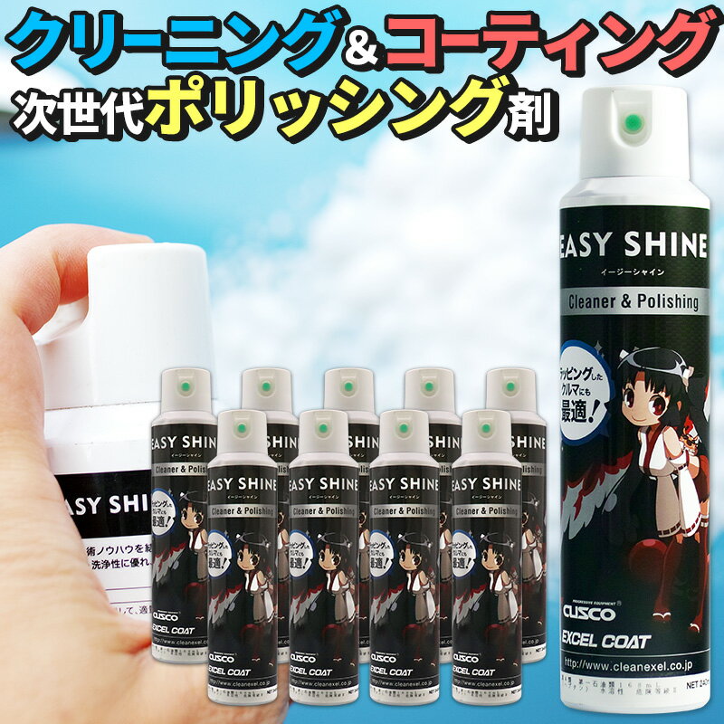 超美品 10本セット カーコーティング クスコ イージーシャイン240ml 1本クロス付き ガラスコーティング剤 車 洗車 ワックス コーティング エクセルコート カー用品 大注目 Bistropos Atharoverseas Com