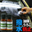 車 洗車グッズ 洗車用品 窓ガラス保護 撥水セット 各20ml スポンジ&クロス付き 撥...