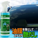 【 窓ガラス クリーナー 業務用 250ml】【拭き取り用クロス付き】洗車グッズ 洗車用品 車 ウィンドウ 油膜 汚れ 洗浄 クリーン キレイ カー用品 車用品...