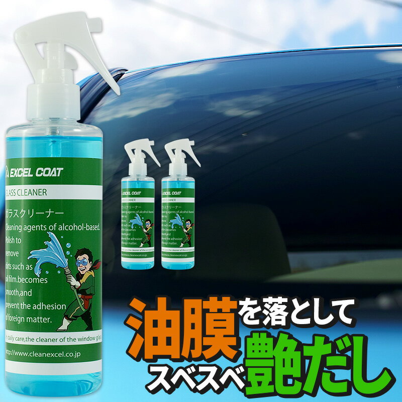 洗車用品 業務用 ガラスクリーナー250ml×1本 拭き取り用クロス付き 車 ウィンドウ 窓ガラス 油膜 汚れ 洗浄 クリーン キレイ カー用品 スベスベ ガラスクリーナーはアルコール系の洗浄剤で、ガラス表面の油膜などの汚れを落として艶をだし、スベスベ感をアップさせることができる溶剤です。 撥水コート済のガラスにも使用できます。 ガラスの滑りが良くなるので、異物等の付着を防止する効果もあります。 使用を続けることにより、効果は増して定着していきますので、こまめに塗布することを推奨しております。 【名称】 ガラスクリーナー 【用途】 ガラス表面の油膜などの除去。 【成分】 界面活性剤、エチルアルコール、2−プロパノール、水分その他 【内容量】 250ml 【使用方法】 (1)ガラス面に直接本液剤を吹き付けて、マイクロファイバークロスで塗り拡げる (2)同じクロスの乾いた面で拭き上げる 1回使用量15cc、作業時間5分 【使用上の注意事項】 ●本液剤には、撥水効果はありません ●鱗状斑点や撥水コートは除去できません、表面の汚れに対してのみ有効です ●作業前には、ガラス表面の砂・ホコリを取り除いてください ●しっかりと拭き取らずに放置するとシミになる場合がありますので注意してください ●油膜などは目に見えづらい場合があります、作業は必ずガラス面全体に行ってください 【消防法】 非危険物 【発売元】 株式会社クリーンエクセル 〒258-0019　神奈川県足柄上郡大井町金子1734-1 お客様相談室：0465-83-4844 MADE IN JAPAN 窓ガラス　油膜取り　油膜除去　汚れ　洗浄　ガラス用　ガラスクリーナー　窓ガラスクリーナー　洗剤　フロントガラス　メンテナンス　メンテナンス用品　カー用品　きれい　すべすべ　スベスベ　つや　艶出し　艶　ツヤ　クロス付き　クリーンエクセル　エクセルコート　ウィンドウ　ウィンドウクリーナー　キレイ　洗車用品　業務用　プロ仕様　洗浄剤　洗浄　キレイ好き　洗車　お得　安心価格　フロントガラス　洗剤　汚れ落とし　ツヤだし　アルコール系洗浄剤　一般用　拭き取り用クロス付き　セット　セット商品下記に施工方法動画公開中！ ガラスクリーナーはアルコール系の洗浄剤で、ガラス表面の油膜などの汚れを落として艶をだし、スベスベ感をアップさせることができる液剤です。 撥水コート済みのガラスにも使用できます。 ガラスの滑りが良くなるので、異物等の付着を防止する効果もあります。 使用を続けることにより、効果は増して定着していきますので、こまめに塗布することを推奨しております。 ■コンテンツ：ガラス、クリーナー、油膜落とし、