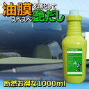 車 洗車グッズ 洗車用品 窓ガラス ウロコ取り 鱗取り ガラスクリーナー 1000ml 車 ウィンドウ 油膜 汚れ 洗浄キレイ カー用品 業務用 プロ仕様 窓 ガラス うろこ 取り 水垢クリーナー 油膜取り 油膜とり 洗車用品 洗車 車用品 下地処理 うろこ取り ウロコ 洗車道具