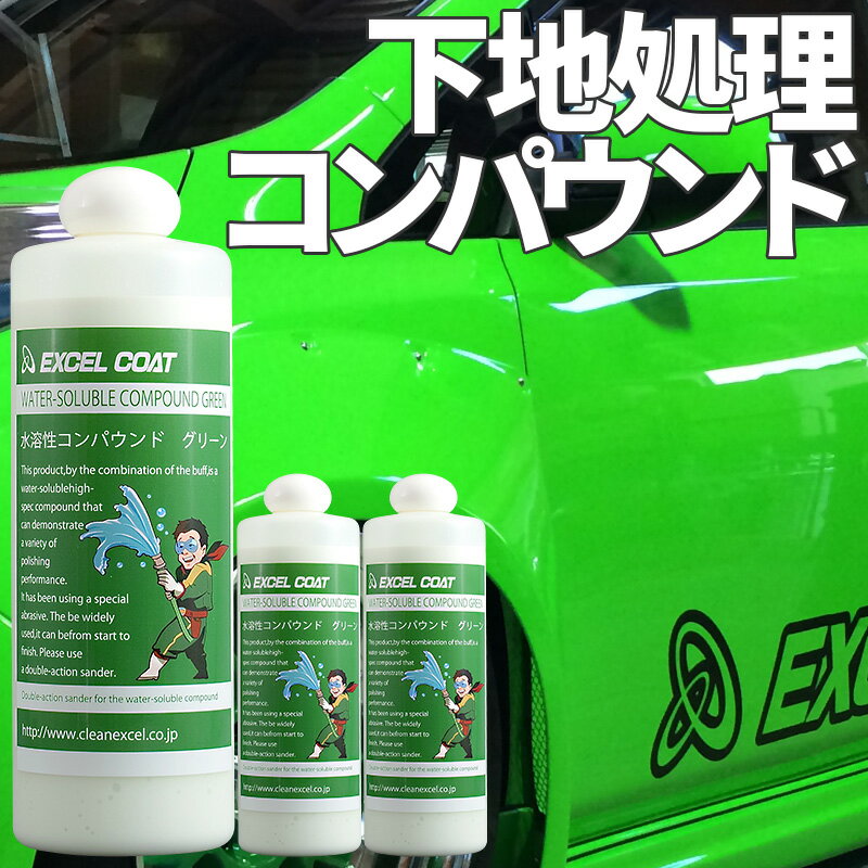 車 洗車グッズ コンパウンド 研磨剤 水溶性コンパウンド グリーン 500ml 3本セット コーティング 下地処理 ウォータースポット 水垢 洗車用品 カーコーティング 車 カー用品 コーティング剤 車用品 洗車 クリーナー メンテナンス 水垢 水垢取り