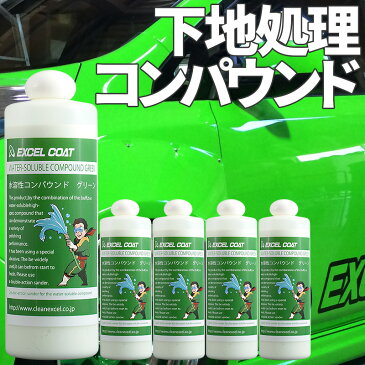 【5本セット】コンパウンド 研磨剤 業務用 水溶性コンパウンド グリーン 500ml×1本 コーティング 下地処理 ウォータースポット 水垢 雨シミ ボディ研磨 洗車用品