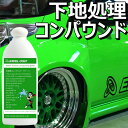 車 洗車グッズ コンパウンド 研磨剤 水溶性コンパウンド グリーン 200ml コーティング 下地処理 ウォータースポット 水垢 洗車用品 カーコーティング 車 カー用品 コーティング剤 車用品 洗車 クリーナー メンテナンス 水垢 水垢取り