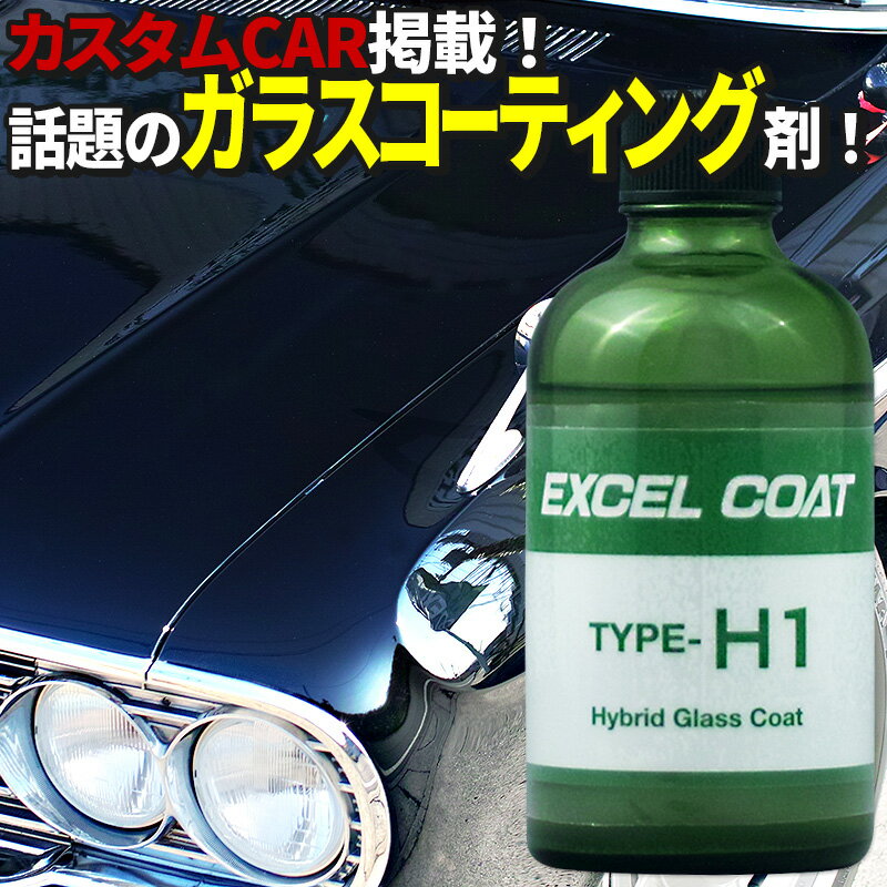 国内最安値 ハイブリッドガラスコーティング剤 Type H1 100ml スポンジ クロス付き エクセルコート 業務用 車 車用品 カー用品 カーコーティング剤 コーティング剤 コーティング ガラスコーティング ガラスコーティング剤 洗車 洗車用品 メンテナンス 自動車 車グッズ 国内最安値 ハイブリッドガラスコーティング剤 Type H1 100ml スポンジ クロス付き エクセルコート 業務用 車 車用品 カー用品 カーコーティング剤 コーティング剤 コーティング ガラスコーティング ガラスコーティング剤 洗車 洗車用品 メンテナンス 自動車 車グッズ
