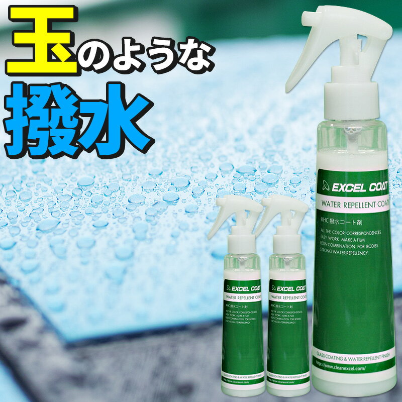 超目玉枠 3本セット カーワックス 濡れたままでワックス スプレー 業務用 撥水コーティング Khc150ml 1本 撥水 コーティング剤 スプレー 自動車用 車 洗車用品 洗車 カーコーティング カー用品 あす楽 エクセルコート 店洗車後のボディにスプレーして拭き上げる