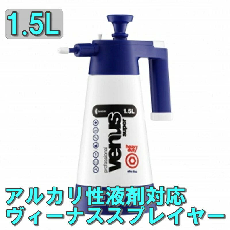 kwazar カサール スプレーボトル アルカリ性液剤対応 スプレーボトル ヴィーナス スプレイヤー アルカライン 1.5L VESP-AL15 蓄圧式ハンドポンプ ポリエチレン 車 車用品 カー用品 洗車 スプレー スプレーボトル 容器 アルカリ性液剤 ボトルスプレー