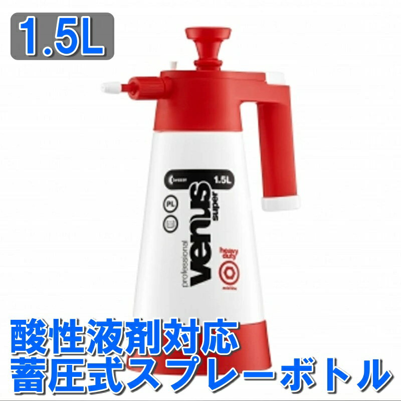 kwazar カサール スプレーボトル 酸性液剤対応 泡スプレーボトル ヴィーナス スプレイヤー エイシッド 1.5L VESP-AC15 蓄圧式ハンドポンプ ポリエチレン スプレーボトル 洗車 洗車道具 アルコール対応 掃除 洗車グッズ 自動車 車 泡洗車 便利グッズ ボトル