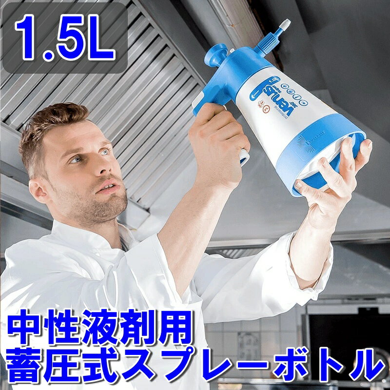 kwazar カサール スプレーボトル 中性液剤用 蓄圧式スプレーボトル ヴィーナス スプレイヤー クリーニングプロ360゜ 1.5L VESP-CL15/360 ポリエチレン スプレーボトル 蓄圧式スプレー 蓄圧式噴霧器 噴霧器 蓄圧式 蓄圧 スプレー ボトル 清掃 清掃用品