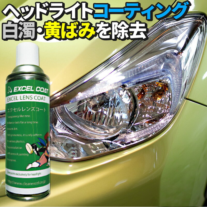 【在庫処分70％OFF】エクセルレンズコート ヘッドライト 1台分 黄ばみ 曇り 除去 ハードコート エクセルコート プロ仕様 | 車 車用品 カー用品 コーティング剤 コーティング カーコーティング剤 洗車 洗車用品 メンテナンス スプレー 車グッズ ヘッドライトクリーナー ライト